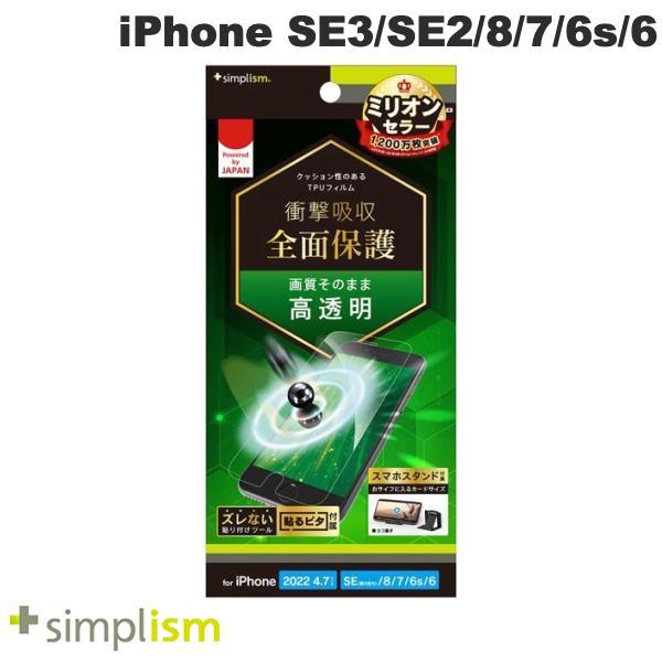 Simplism シンプリズム iPhone SE 第3世代 / SE 第2世代 / 8 / 7 / 6s / 6 衝撃吸収 TPU 画面保護フィルム 高透明 TR-IP224-PT-SKCC