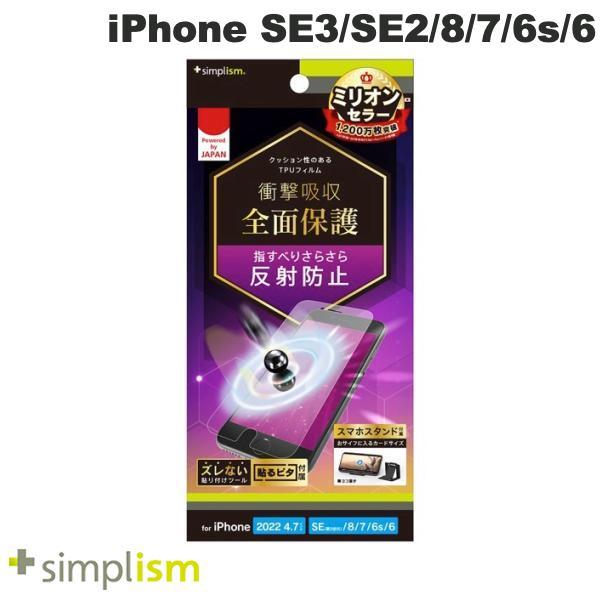 Simplism シンプリズム iPhone SE 第3世代 / SE 第2世代 / 8 / 7 / 6s / 6 衝撃吸収 TPU 画面保護フィルム 反射防止 TR-IP224-PT-SKAG