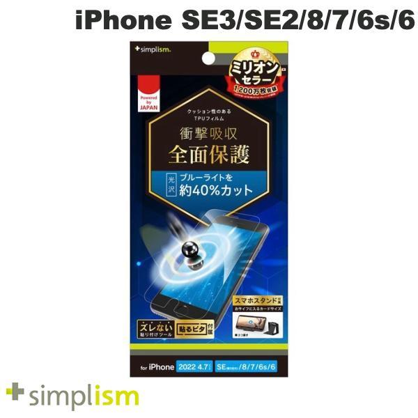Simplism シンプリズム iPhone SE 第3世代 / SE 第2世代 / 8 / 7 / 6s / 6 衝撃吸収 ブルーライト低減 TPU 画面保護フィルム 光沢