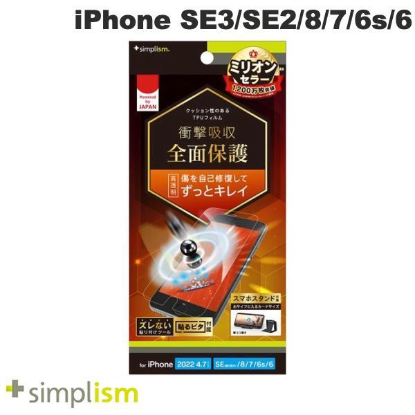 Simplism シンプリズム iPhone SE 第3世代 / SE 第2世代 / 8 / 7 / 6s / 6 衝撃吸収 自己治癒 TPU 画面保護フィルム 高透明 TR-IP224-PT-SKFRCC