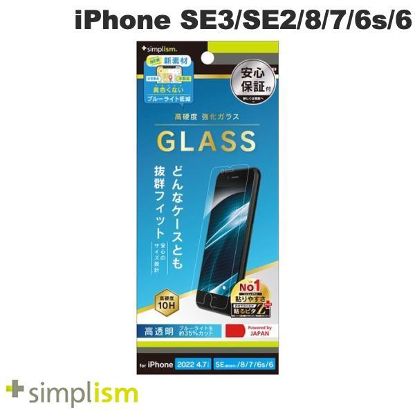 Simplism シンプリズム iPhone SE 第3世代 / SE 第2世代 / 8 / 7 / 6s / 6 黄色くならないブルーライト低減 画面保護強化ガラス 光沢 0.7mm