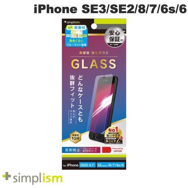 Simplism iPhone SE 第3世代 / SE 第2世代 / 8 / 7 / 6s / 6 反射防止 黄色くならないブルーライト低減 画面保護強化ガラス 0.7mm