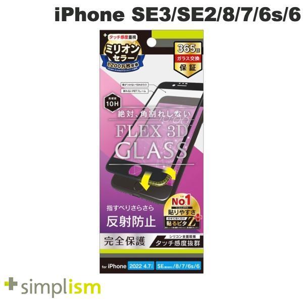 Simplism シンプリズム iPhone SE 第3世代 / SE 第2世代 / 8 / 7 / 6s / 6  FLEX 3D  反射防止 複合フレームガラス ブラック 0.5mm