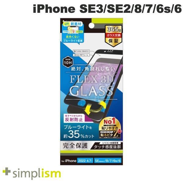 Simplism iPhone SE 第3世代 / SE 第2世代 / 8 / 7 / 6s / 6  FLEX 3D  反射防止 ブルーライト低減 複合フレームガラス ブラック