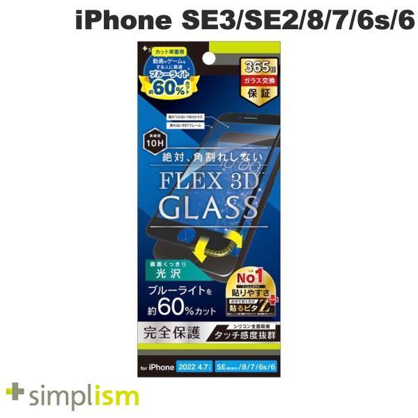 Simplism iPhone SE 第3世代 / SE 第2世代 / 8 / 7 / 6s / 6  FLEX 3D  60%ブルーライト低減 光沢 複合フレームガラス ブラック 0.5mm