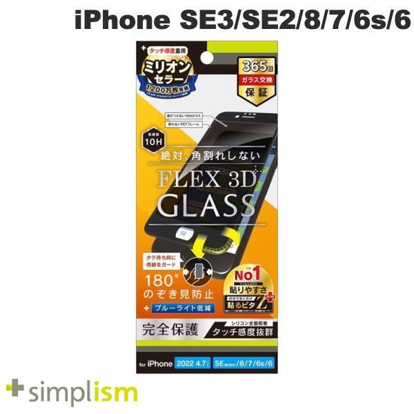 Simplism iPhone SE 第3世代 / SE 第2世代 / 8 / 7 / 6s / 6  FLEX 3D  のぞき見防止 ブルーライト低減 複合フレームガラス ブラック 0.5mm
