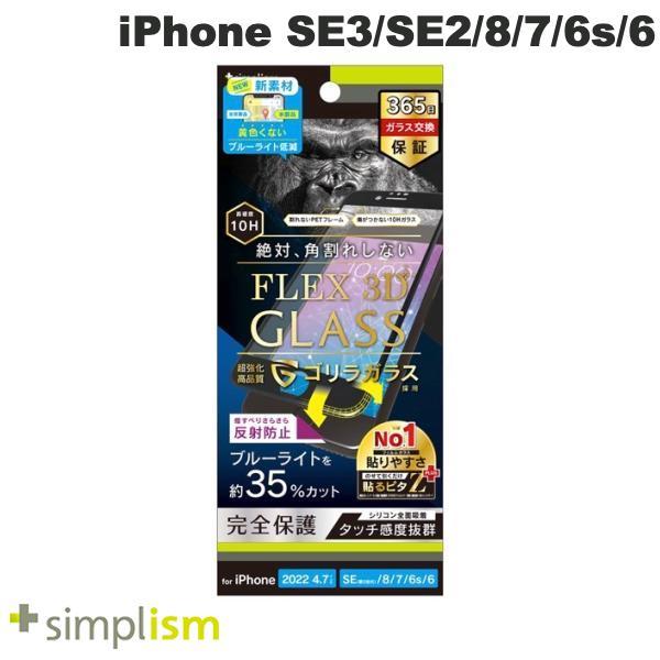 Simplism iPhone SE 第3世代 / SE 第2世代 / 8 / 7 / 6s / 6  FLEX 3D  ゴリラガラス 反射防止 ブルーライト低減 複合フレームガラス ブラック