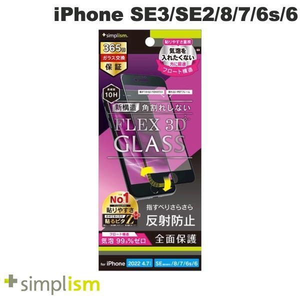 Simplism シンプリズム iPhone SE 第3世代 / SE 第2世代 / 8 / 7 / 6s / 6  FLEX 3D  反射防止 気泡ゼロ 複合フレームガラス ブラック 0.5mm