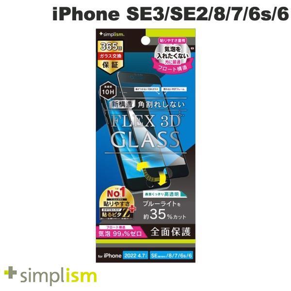Simplism iPhone SE 第3世代 / SE 第2世代 / 8 / 7 / 6s / 6  FLEX 3D  高透明 ブルーライト低減 気泡ゼロ 複合フレームガラス ブラック
