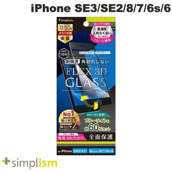 Simplism iPhone SE 第3世代 / SE 第2世代 / 8 / 7 / 6s / 6  FLEX 3D  60%ブルーライト低減 気泡ゼロ 複合フレームガラス ブラック 0.5mm