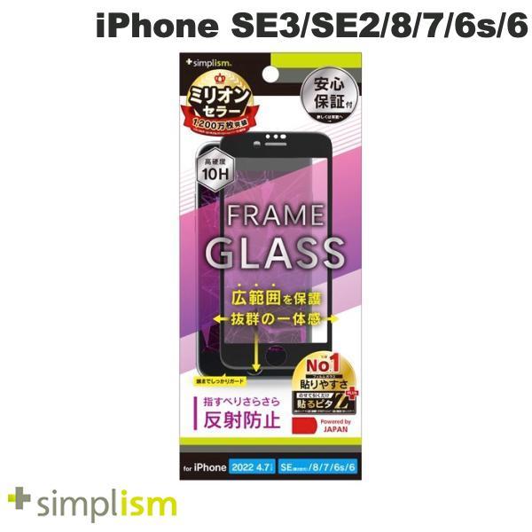 Simplism シンプリズム iPhone SE 第3世代 / SE 第2世代 / 8 / 7 / 6s / 6 反射防止 フレームガラス ブラック TR-IP224-GM-AGBK