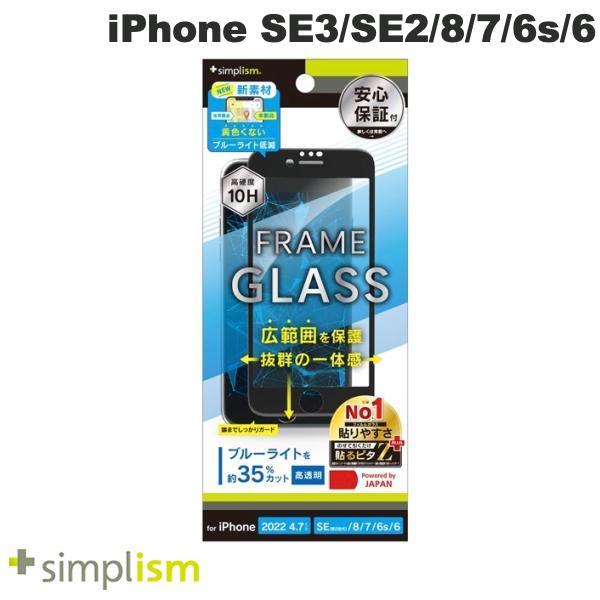 Simplism シンプリズム iPhone SE 第3世代 / SE 第2世代 / 8 / 7 / 6s / 6 黄色くならないブルーライト低減 フレームガラス ブラック