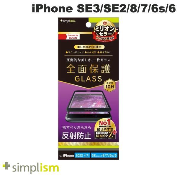Simplism シンプリズム iPhone SE 第3世代 / SE 第2世代 / 8 / 7 / 6s / 6 反射防止 立体成型シームレスガラス ブラック 0.7mm