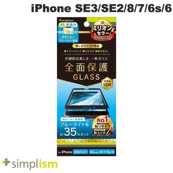 Simplism iPhone SE 第3世代 / SE 第2世代 / 8 / 7 / 6s / 6 黄色くならないブルーライト低減 立体成型シームレスガラス ブラック 0.7mm