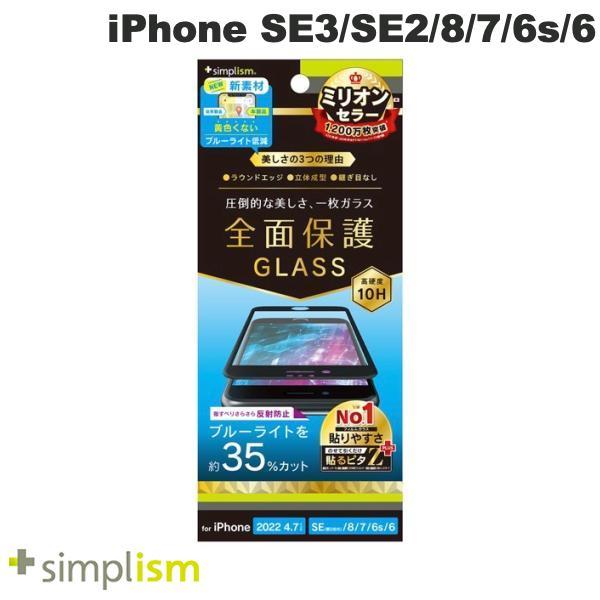 Simplism iPhone SE 第3世代 / SE 第2世代 / 8 / 7 / 6s / 6 反射防止 黄色くならないブルーライト低減 立体成型シームレスガラス ブラック