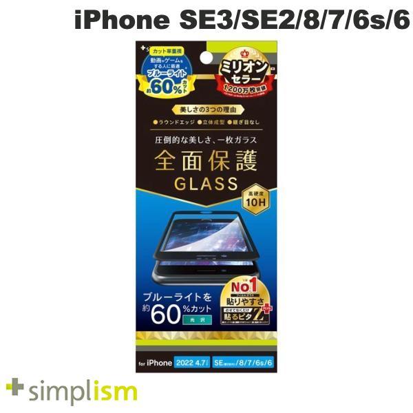 Simplism シンプリズム iPhone SE 第3世代 / SE 第2世代 / 8 / 7 / 6s / 6 60%ブルーライト低減 立体成型シームレスガラス ブラック 0.7mm