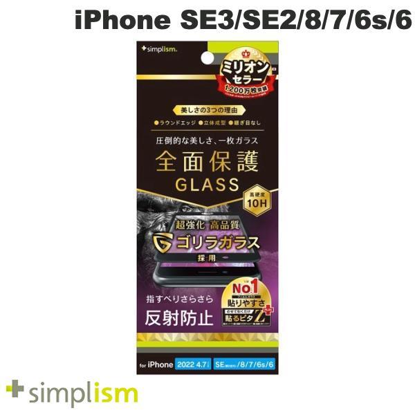 Simplism シンプリズム iPhone SE 第3世代 / SE 第2世代 / 8 / 7 / 6s / 6 ゴリラガラス 反射防止 立体成型シームレスガラス ブラック 0.7mm