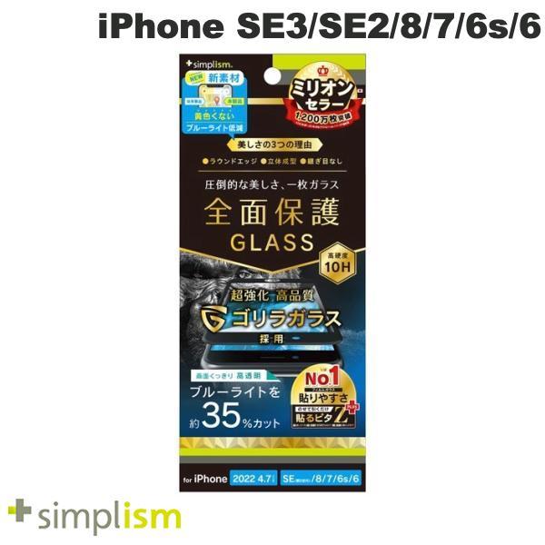 Simplism iPhone SE 第3世代 / SE 第2世代 / 8 / 7 / 6s / 6 ゴリラガラス ブルーライト低減 立体成型シームレスガラス ブラック
