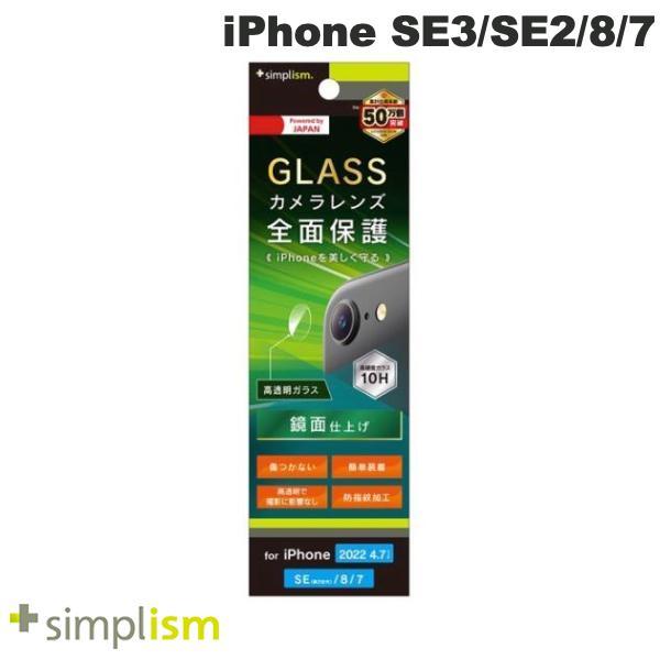 Simplism シンプリズム iPhone SE 第3世代 / SE 第2世代 / 8 / 7 レンズを完全に守る 高透明 レンズ保護ガラス TR-IP224-LGL-CC