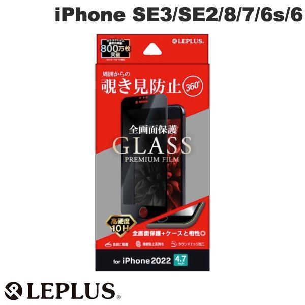 LEPLUS iPhone SE 第3世代 / SE 第2世代 / 8 / 7 / 6s / 6 ガラスフィルム GLASS PREMIUM FILM 全画面保護 3D 360度覗き見防止 スーパークリア
