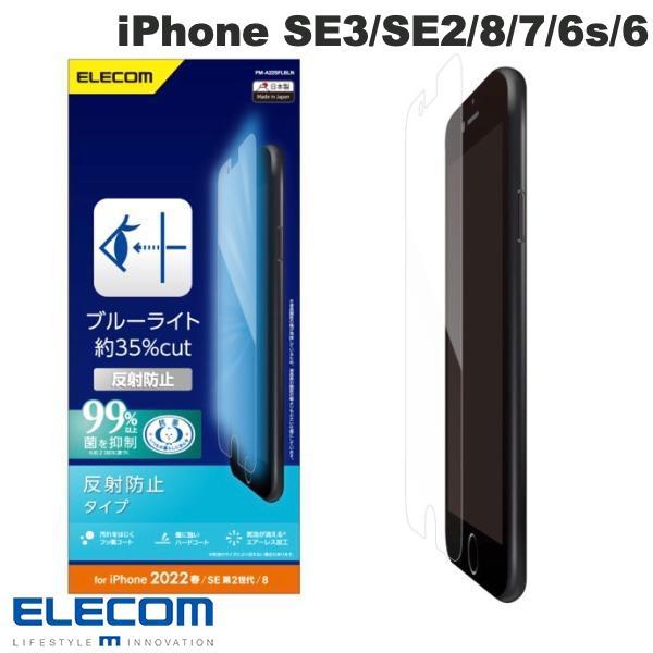 他サイト： エレコム ELECOM iPhone SE 第3世代 / SE 第2世代 / 8 / 7 / 6s / 6 フィルム ブルーライトカット 抗菌 指紋防止 反射防止 PM-A22SFLBLNの商品画像