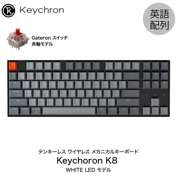 Keychron K8 Mac英語配列 有線 / Bluetooth 5.1 ワイヤレス 両対応 テンキーレス 赤軸 87キー WHITE LEDライト
