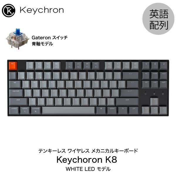 Keychron K8 Mac英語配列 有線 / Bluetooth 5.1 ワイヤレス 両対応 テンキーレス 青軸 87キー WHITE LEDライト