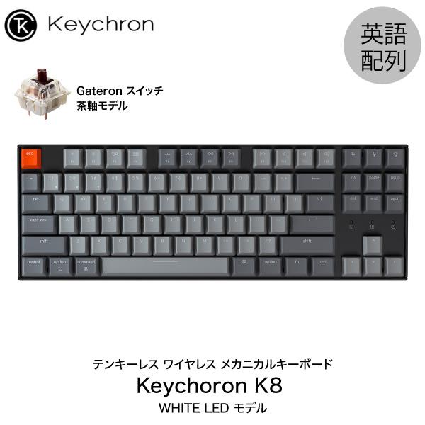 Keychron K8 Mac英語配列 有線 / Bluetooth 5.1 ワイヤレス 両対応 テンキーレス 茶軸 87キー WHITE LEDライト