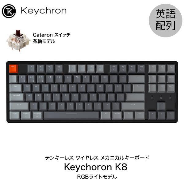Keychron K8 Mac英語配列 有線 / Bluetooth 5.1 ワイヤレス 両対応 テンキーレス 茶軸 87キー RGBライト メカニカルキーボード