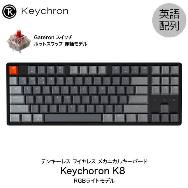 Keychron K8 Mac英語配列 有線 / Bluetooth 5.1 ワイヤレス 両対応 テンキーレス ホットスワップ 赤軸 87キー RGBライト