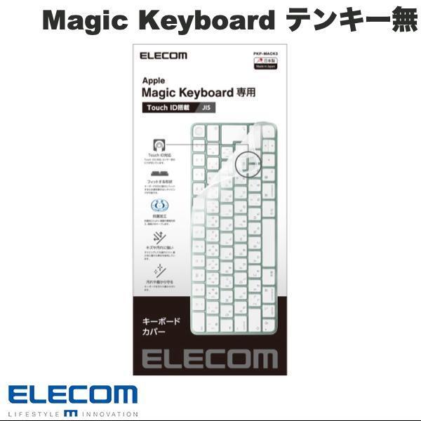 エレコム ELECOM M1 iMac 対応 Apple Touch ID搭載 Magic Keyboard用 テンキーレス JIS キーボードカバー 抗菌 防塵 クリア PKP-MACK3