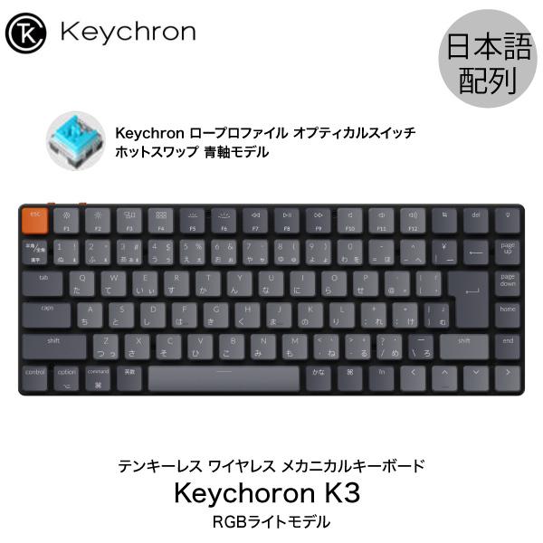 Keychron K3 V2 Mac日本語配列 有線 / ワイヤレス オプティカル ホットスワップ Keychron 青軸 87キー RGBライト メカニカルキーボード