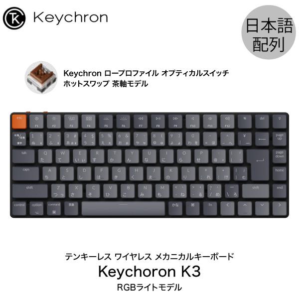 Keychron K3 V2 Mac日本語配列 有線 / ワイヤレス オプティカル ホットスワップ Keychron 茶軸 87キー RGBライト メカニカルキーボード