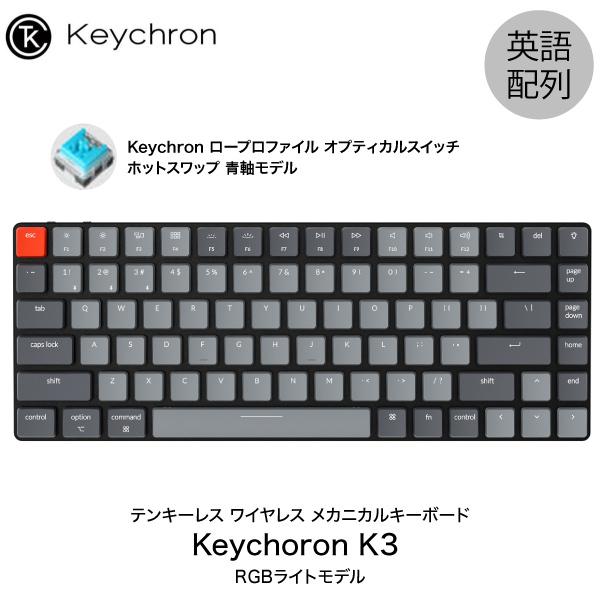 Keychron K3 V2 Mac英語配列 有線 / ワイヤレス オプティカル ホットスワップ Keychron 青軸 84キー RGBライト メカニカルキーボード