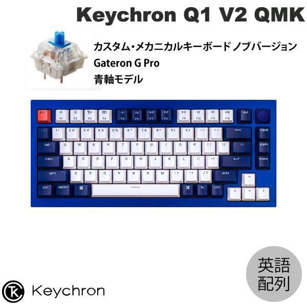 Keychron Q1 V2 QMK ネイビーブルー Mac英語配列 有線 青軸 81キー RGBライト カスタムメカニカルキーボード ノブバージョン  ネコポス不可