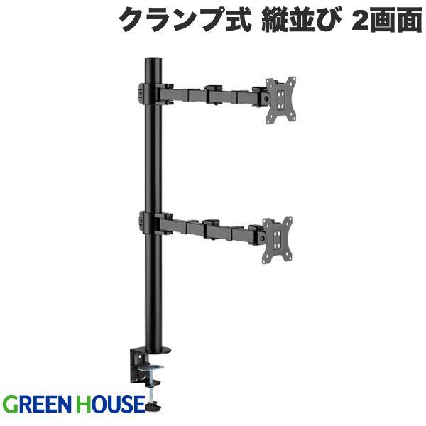 GreenHouse グリーンハウス 液晶ディスプレイアーム クランプ式 縦並び 2画面 GH-AMEL2V-BK