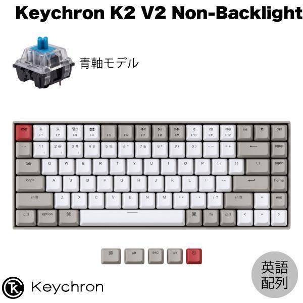 Keychron K2 V2 ノンバックライト Mac英語配列 有線 / Bluetooth 5.1 ワイヤレス 両対応 Keychron 青軸 84キー メカニカルキーボード