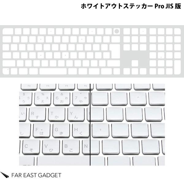 FAR EAST GADGET ファーイーストガジェット Magic Keyboard 2021〜2017 テンキー付き ホワイトアウトステッカー Pro JISキー版