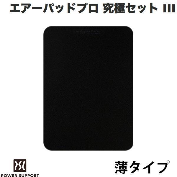 PowerSupport パワーサポート エアーパッドプロ 究極セット III エアーパッドソール付属 薄 マットブラック PAQ-61