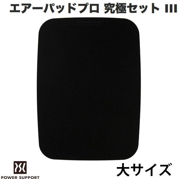 PowerSupport パワーサポート エアーパッドプロ 究極セット III エアーパッドソール付属 大 マットブラック PAQ-81