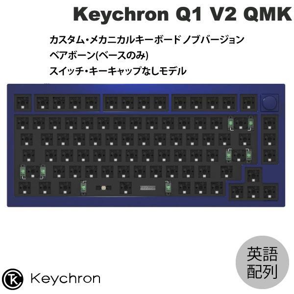 Keychron Q1 V2 QMK ネイビーブルー Mac英語配列 有線 テンキーレス ベアボーン スイッチ キーキャップなし RGBライト ノブバージョン