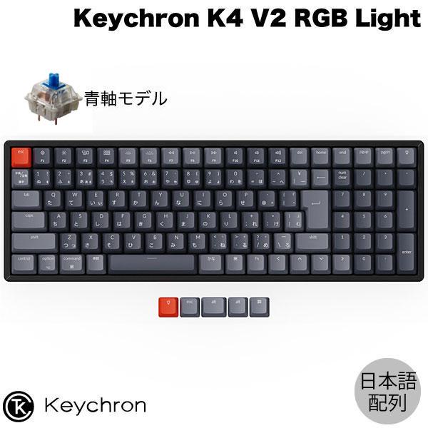 Keychron K4 V2 Mac日本語配列 有線 / Bluetooth 5.1 ワイヤレス 両対応 Gateron G Pro 青軸 103キー RGBライト メカニカルキーボード