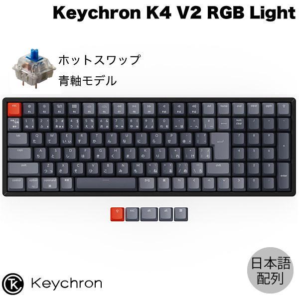 Keychron K4 V2 Mac日本語配列 有線 / Bluetooth 5.1 ワイヤレス 両対応 ホットスワップ 青軸 103キー RGBライト キーボード