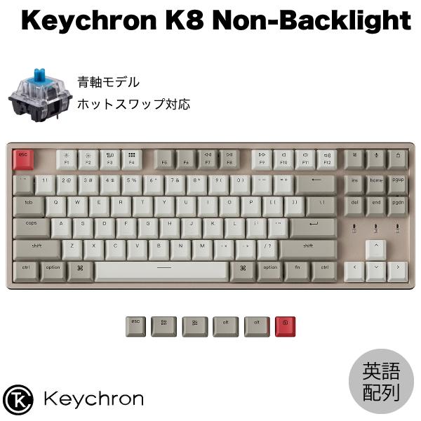 Keychron K8 ノンバックライト Mac英語配列 有線 Bluetooth ワイヤレス 両対応 テンキーレス ホットスワップ 青軸 87キー キーボード
