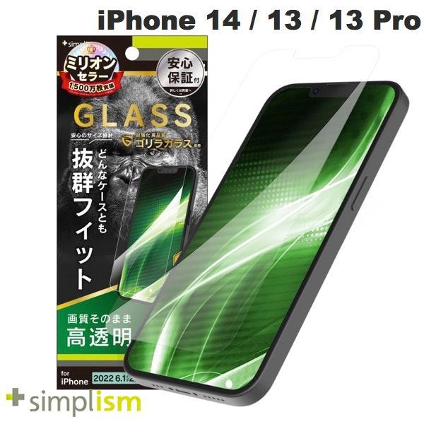 Simplism シンプリズム iPhone 14 / 13 / 13 Pro ケースとの相性抜群 ゴリラガラス 高透明 画面保護強化ガラス 0.5mm TR-IP22M2-GLS-GOCC