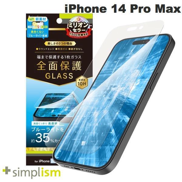 Simplism シンプリズム iPhone 14 Pro Max フルカバー 黄色くならないブルーライト低減 画面保護強化ガラス 光沢 0.5mm TR-IP22L3-GL-B3CC