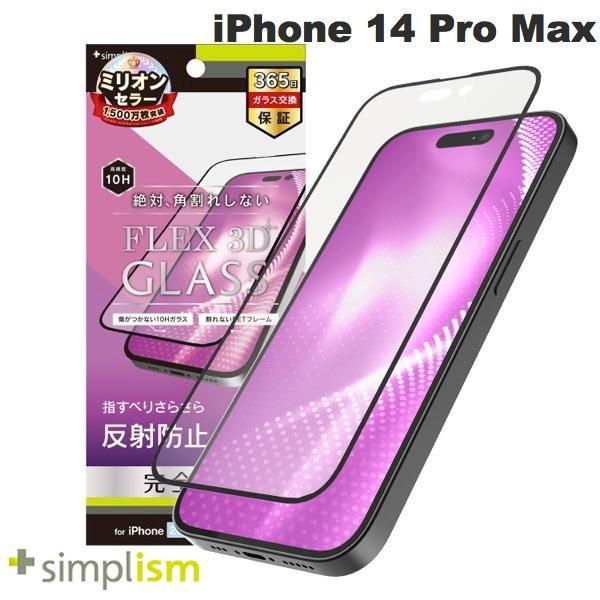 Simplism シンプリズム iPhone 14 Pro Max [FLEX 3D] 反射防止 複合フレームガラス ブラック 0.5mm TR-IP22L3-G3-AGBK