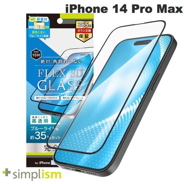 Simplism シンプリズム iPhone 14 Pro Max  FLEX 3D  黄色くならないブルーライト低減 複合フレームガラス 高透明 ブラック 0.5mm