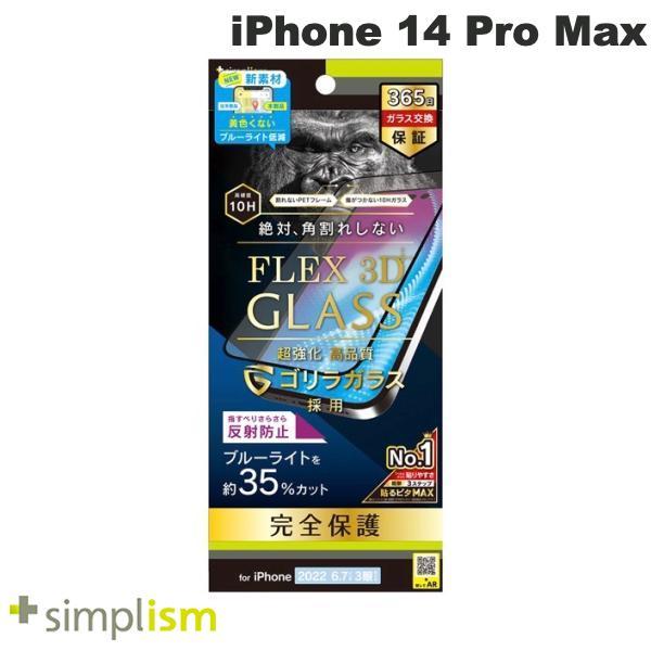 Simplism iPhone 14 Pro Max  FLEX 3D  ゴリラガラス 黄色くならないブルーライト低減 複合フレームガラス 反射防止 ブラック 0.5mm