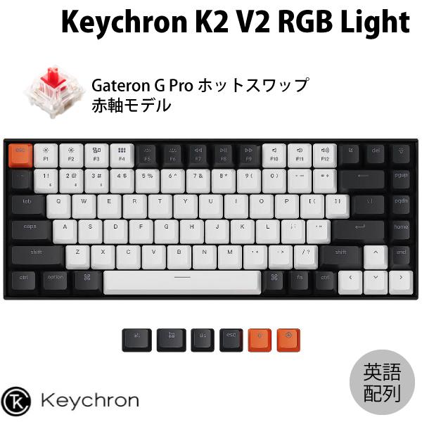 Keychron K2 V2 Mac英語配列 有線 / Bluetooth 両対応 テンキーレス 